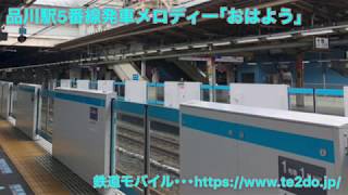 品川駅5番線発車メロディー｢おはよう｣