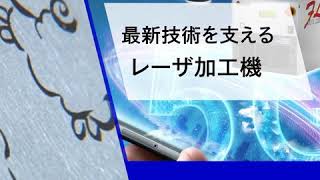 【ファイバーレーザ加工機】最新技術を支えるML-73シリーズ