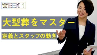 【大型葬マスター講座①】定義とスタッフの動き（社内勉強会ほぼノーカット）