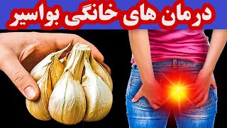 ۸ روش خانگی درمان بوواسیر، علائم و علل ایجاد آن