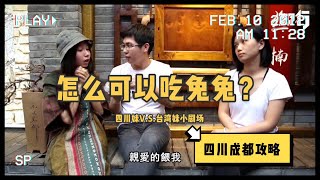 四川成都｜你怎麼可以吃兔兔？四川妹vs台灣妹小劇場！