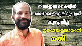 ഇനി ഭാഗ്യരേഖ ഇല്ലെങ്കിലും കുഴപ്പമില്ല || Fate Line || VedicPalmistry || Deva Madhavan