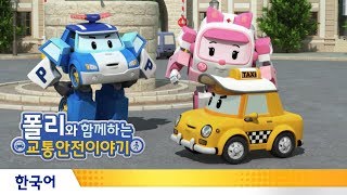 폴리와 함께하는 교통안전이야기 | #04.골목길에서 자동차를 만나면
