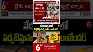 నేడు ఖమ్మం లో పర్యటిస్తునున్న ఈటల రాజేందర్ #etelarajender #khammam #bjpparty #bjp #pmmodi #6tv