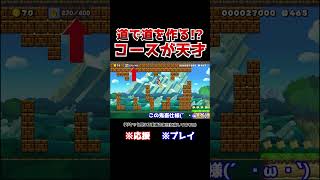 クリア率1%！通った道が帰り道になるコースがまさにマリオメーカーwww【マリオメーカー2 / マリメ2】#Shorts