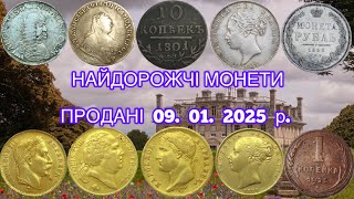 НАЙДОРОЖЧІ МОНЕТИ ПРОДАНІ 09. 01. 2025 р. НА САЙТІ ВІОЛІТІ. ТОП ДОРОГИХ ЗОЛОТИХ ТА СРІБНИХ МОНЕТ.