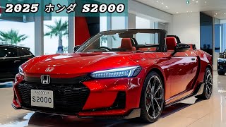 2025年ホンダS2000：進化したスポーツカーの未来