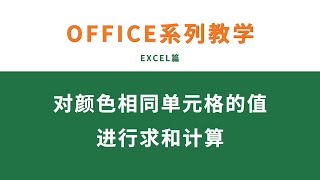 EXCEL基础教学：对颜色相同单元格的值进行求和计算