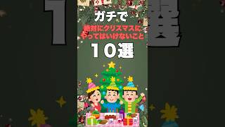 【必見】ガチで絶対にクリスマスにしてはいけないこと10選【雑学】 #知的好奇心 #知って得する #誰かに教えたくなる雑学