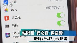 權限開＂麥克風＂被監聽！　紐時：千款App受影響