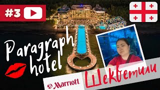 ГРУЗИЯ 🇬🇪 КУРОРТНЫЙ ОТЕЛЬ В БАТУМИ ЗА 120 000 000 $ /ЛУЧШИЙ ОТЕЛЬ ГРУЗИИ/PARAGRAPH RESORT \u0026 SPA