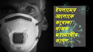 ইসলামের আলোকে করোনা নামক মহামারীর কারণ.../Coronavirus  (COVID-19) is an infectious disease