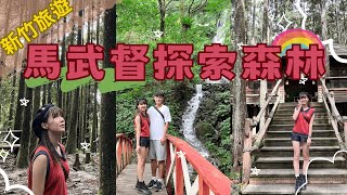 台灣旅遊-新竹馬武督探索森林/綠光小學/彩虹瀑布/馬武督瀑布