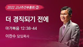 2022-04-12 설교 | 더 경직되기 전에 | 이찬수 목사 | 분당우리교회 고난주간부흥회