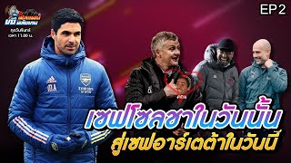 [LIVE] ฟีลแฟนขยี้หลังเกม EP.2 : หงส์-ผี ยิงกระจาย ไก่คาบ้าน ปืนใหญ่วิกฤตหนัก!