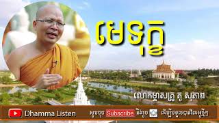 មេទុក្ខ-គូ សុភាព Kou Sopheap-ធម៌អប់រំចិត្ត គតិអប់រំ