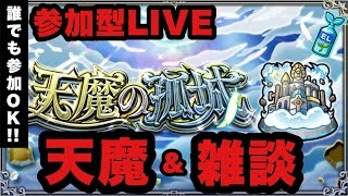 【モンストLIVE】参加型天魔の孤城進めよう配信！初見さんもお気軽にどうぞ！【シン】