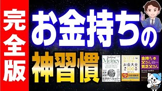 【稼ぐ】超お金持ちになるための習慣と方法6選！金持ちになりたい人は絶対に見てください！