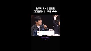 [숏츠] 원곡자 로이킴 등판한 이이경의 ＜내사뭐물＞ 커버  [더 시즌즈-이영지의 레인보우] | KBS 방송