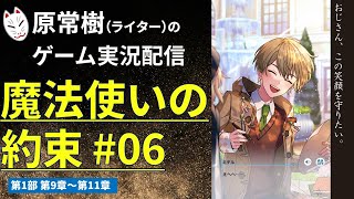 【ゲーム実況】魔法使いの約束#06（完全初見プレイ）第1部／第9章～第11章