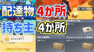 配達物「4か所」持ち主「4か所」隠しアチーブメント「持ち主に返そう」汚れた郵便物　くしゃくしゃになった郵便物　破損した手紙　封が破れた手紙　使い道　場所　ナタ　ver5.0　原神