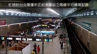 忙碌的台北捷運中正紀念堂站之兩線平行轉乘記錄