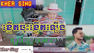 ខ្មើតចុះខ្មើតឡើង { ភ្លេងសុទ្ធ ខេម } អកកាដង់កាប់ដាវ រីករាយបុណ្យចូលឆ្នាំថ្មី # karaoke / kher sing #