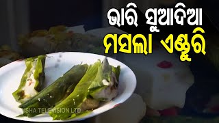 Taste Of Odisha | Masala 'Enduri Pitha' Recipe