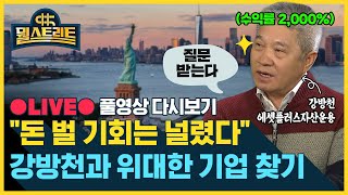 주식 수익률 2,000% 영원한 펀드매니저 강방천 회장과 함께 2022년 종목 찾기 / SBS / @sbs_economy 💰