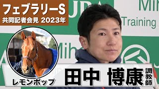 【フェブラリーS2023】レモンポップ・田中博康「坂井騎手には乗りやすいところを感じてもらえた」「レモンポップとともに大きい舞台を勝てるよう頑張る」《JRA共同会見》