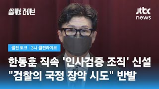 법무부 직속 '공직자 인사검증' 조직에…\