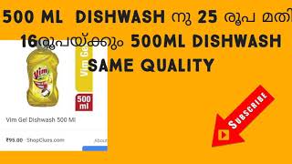 കുറഞ്ഞ ചിലവിൽ നമ്മുക്കു dishwash വീട്ടിൽ തന്നെ നിർമിക്കാം