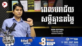 https://vk.com/networklegend  HACK YOU Nen Sothea | ពេលបរាជ័យ  សម្តីគ្មានតម្លៃ - Leader Talk Show