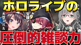 ホロライブの雑談力がえぐ過ぎる【にじさんじ/Vtuber/河崎翆】