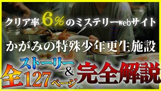 【ネタバレ注意】かがみの特殊少年更生施設の全127ページ＆ストーリーを完全解説‼#気づいてA君