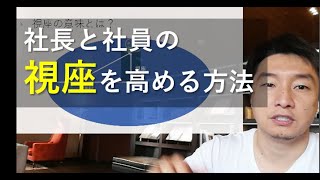 視座を高める方法。視座、視野、視点の違いなどについて解説しました。