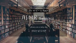 ASMR 입체음향 | 비오는 날 도서관 ☔ | 빗소리 들으며 공부해요 ◾ Study with me || rain, asmr library, ambience