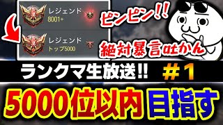 #3【生放送】ソロで5000位以内取りに行く、たぶん暴言少なめ〈概要欄必見〉