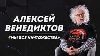 АЛЕКСЕЙ ВЕНЕДИКТОВ: двойники, беседа с Горбачевым и помощь украинским детям | Слово Пруста