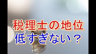 世間の税理士に対する評価が低すぎる件！