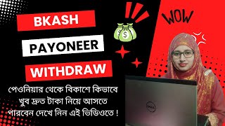 🌹How to transfer money from Payoneer to bKash😍পেওনিয়ার থেকে বিকাশে  টাকা  freelancing by resma