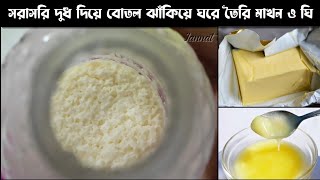 সরাসরি ১/২ লিটার দুধ থেকে মাখন ও ঘি তৈরীর সহজ উপায় | Homemade Ghee \u0026 Butter recipe