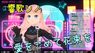 響歌シノ - 愛をこめて花束を / Superfly【歌枠切り抜き】【中国語\u0026日本語\u0026ローマ字歌詞付き】