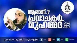 ആരാണ് പ്രവാചകർ മുഹമ്മദ്صلى الله عليه وسلم|നമുക്ക് വേണ്ടി ചെയ്തത് കേട്ടാൽ കരഞ്ഞ് പോകും|Thoha Vision|