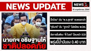 นายกฯ อธิษฐานให้ชาติปลอดภัย : [NEWS UPDATE]