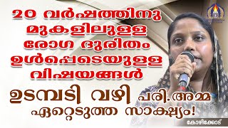 20 വർഷത്തിനു മുകളിലുള്ള രോഗ ദുരിതം ഉൾപ്പെടെയുള്ള വിഷയങ്ങൾ ഉടമ്പടി വഴി പരി.അമ്മ ഏറ്റെടുത്ത സാക്ഷ്യം!