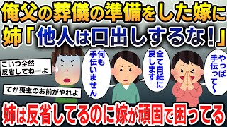 【報告者キチ】俺父の葬儀の準備を完璧にしてくれた嫁に姉「他人は口出しするな！」嫁「分かりました白紙に戻します」→葬儀はボロボロ、嫁は塩対応を貫く様になってしまった【2ch修羅場スレ・ゆっくり解説】