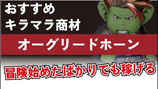 【ドラクエ１０】始めたての初心者さんも乗りこめれる『オグリードホーン』が熱い！キラキラマラソンご紹介！