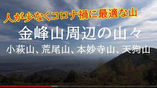 【本妙寺山と小萩山】～のぼろ掲載の熊本市近郊の山～【熊本県熊本市西区】