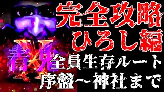 [青鬼X全員生存ルート完全攻略]  ※ネタバレ注意 ゆっくり解説していくので迷子にならない！！一緒にやれば怖くない！！ひろし編 序盤～神社 攻略【ホラーゲーム】